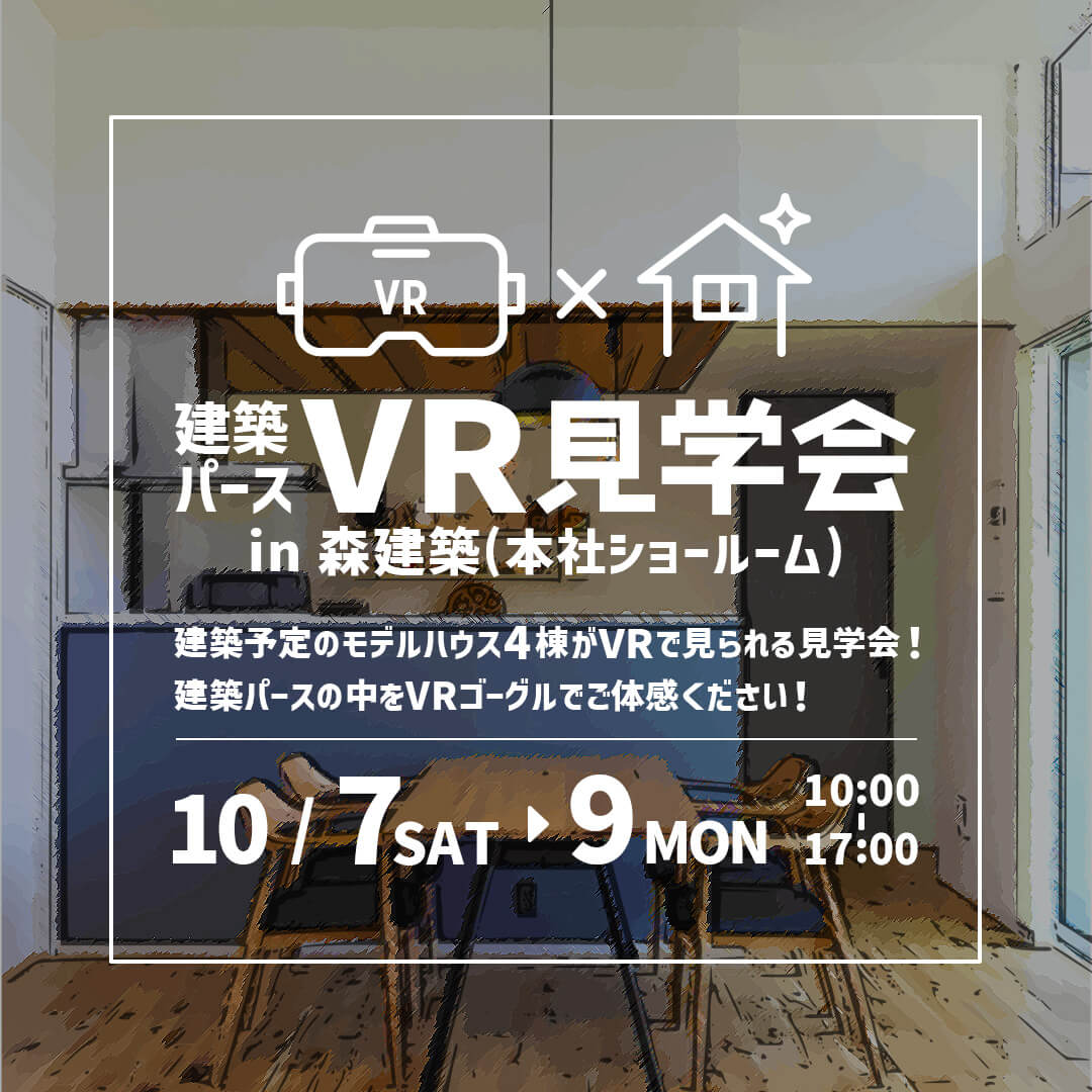 建築パース VR見学会開催